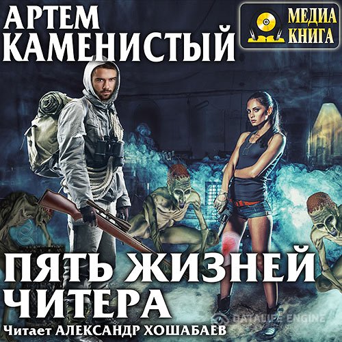 Артём Каменистый - Читер. Пять жизней читера (Аудиокнига)