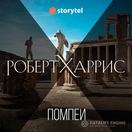 Роберт Харрис - Помпеи (Аудиокнига)