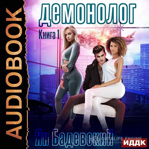 Ян Бадевский - Демонолог (Аудиокнига)