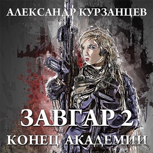 Александр Курзанцев - Завгар. Конец академии (Аудиокнига)