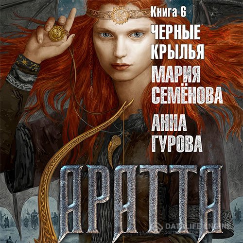 Мария Семёнова, Анна Гурова - Аратта. Чёрные крылья (Аудиокнига)