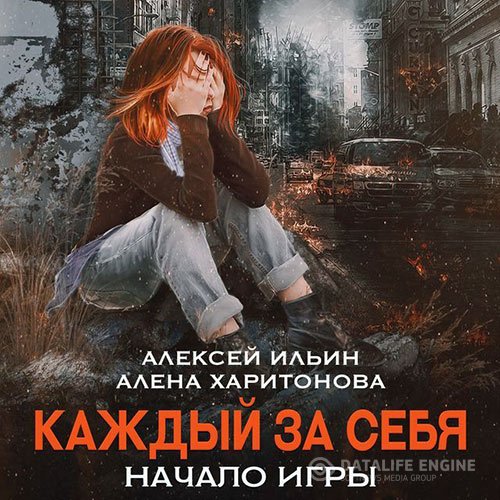 Алёна Харитонова, Алексей Ильин - Каждый за себя. Начало игры (Аудиокнига)