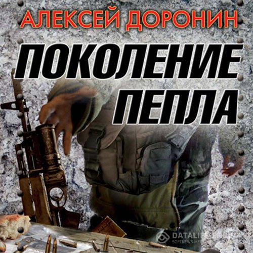 Алексей Доронин - Поколение пепла (Аудиокнига)