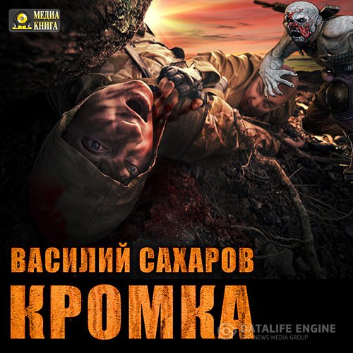 Василий Сахаров - Кромка (Аудиокнига)