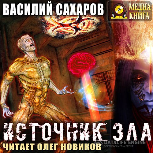 Василий Сахаров - Источник зла (Аудиокнига)