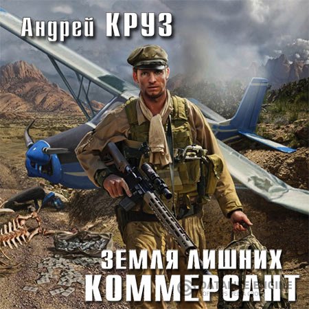 Андрей Круз - Земля лишних. Коммерсант (Аудиокнига)