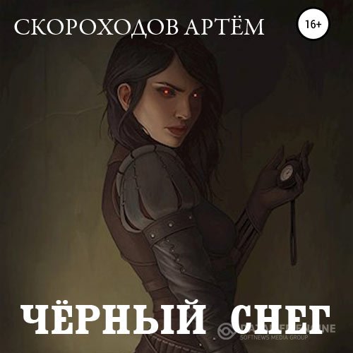 Артем Скороходов - Чёрный снег (Аудиокнига)