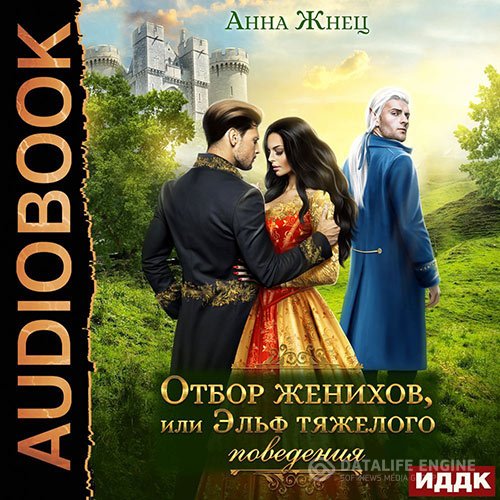 Анна Жнец - Отбор женихов, или Эльф тяжелого поведения (Аудиокнига)