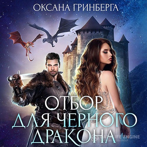 Оксана Гринберга - Отбор для Черного дракона (Аудиокнига)