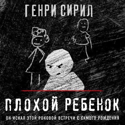 Генри Сирил - Плохой ребенок (Аудиокнига)