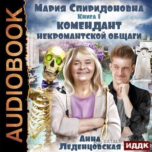 Анна Леденцовская - Комендант некромантской общаги (Аудиокнига)