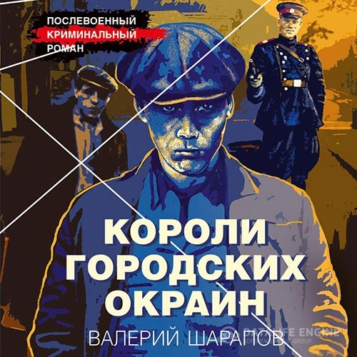 Валерий Шарапов - Короли городских окраин (Аудиокнига)