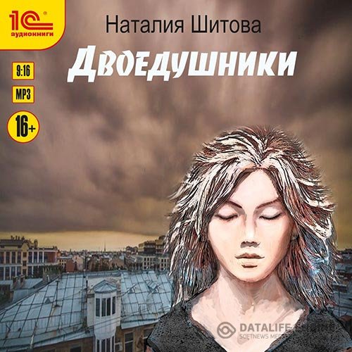 Наталья Шитова - Двоедушники (Аудиокнига)