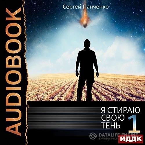 Сергей Панченко - Я стираю свою тень. Книга 1 (Аудиокнига)