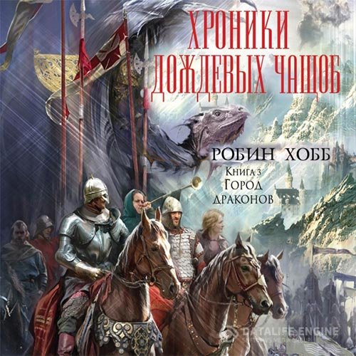 Робин Хобб - Город драконов (Аудиокнига)