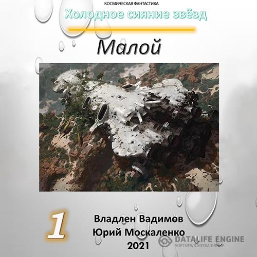 Юрий Москаленко, Владлен Вадимов - Холодное сияние звёзд. Малой. Книга 1 (Аудиокнига)