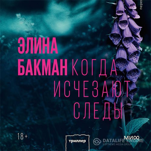Элина Бакман - Когда исчезают следы (Аудиокнига)