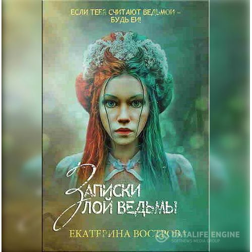 Екатерина Вострова - Записки злой ведьмы. Последняя из Алых маков (Аудиокнига)
