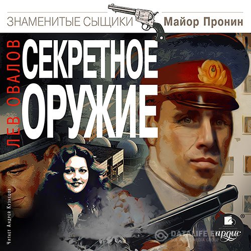 Лев Овалов - Секретное оружие (Аудиокнига)