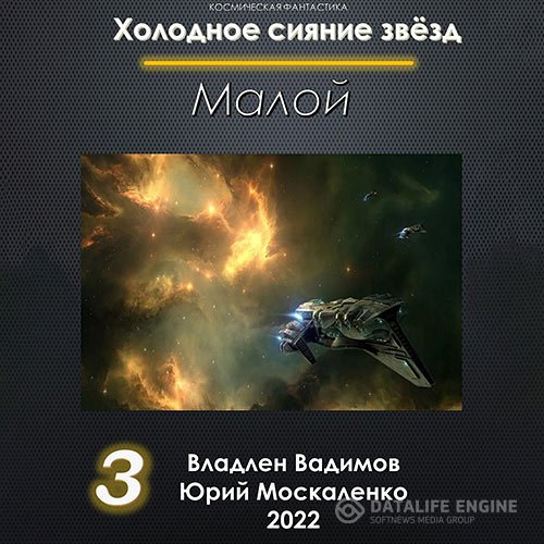 Юрий Москаленко, Владлен Вадимов - Холодное сияние звёзд. Малой. Книга 3 (Аудиокнига)