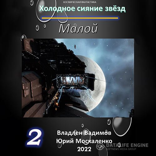 Юрий Москаленко, Владлен Вадимов - Холодное сияние звёзд. Малой. Книга 2 (Аудиокнига)