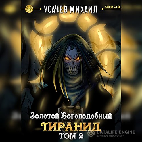 Михаил Усачев - Золотой Богоподобный Тиранид. Том 2 (Аудиокнига)