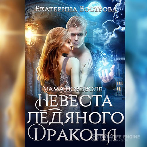 Екатерина Вострова - Мама поневоле, или Невеста ледяного дракона (Аудиокнига)