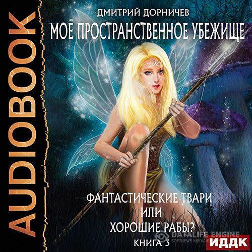 Дмитрий Дорничев - Фантастические твари или хорошие рабы? (Аудиокнига)