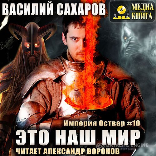 Василий Сахаров - Империя Оствер. Это наш мир (Аудиокнига)