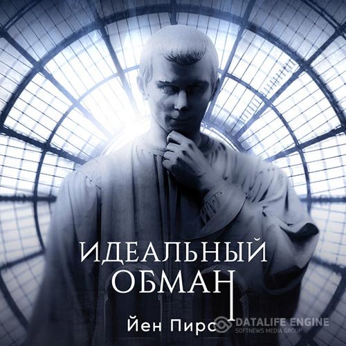 Йен Пирс - Идеальный обман (Аудиокнига)