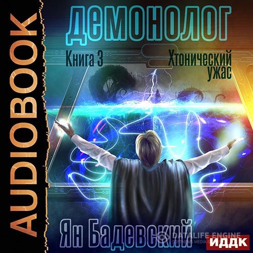 Ян Бадевский - Демонолог. Хтонический ужас (Аудиокнига)