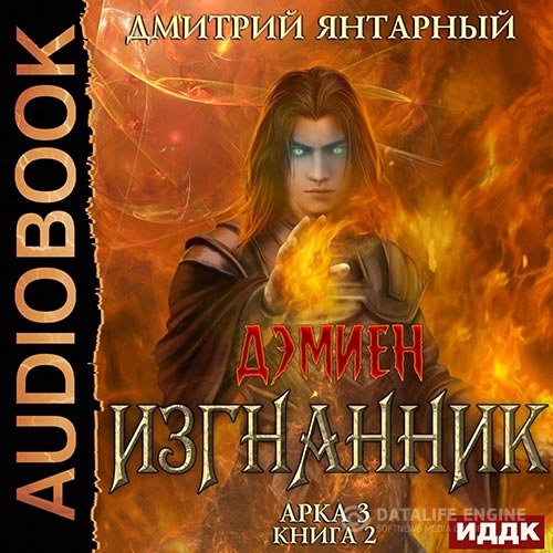 Дмитрий Янтарный - Изгнанник. Арка 3. Книга 2 (Аудиокнига)