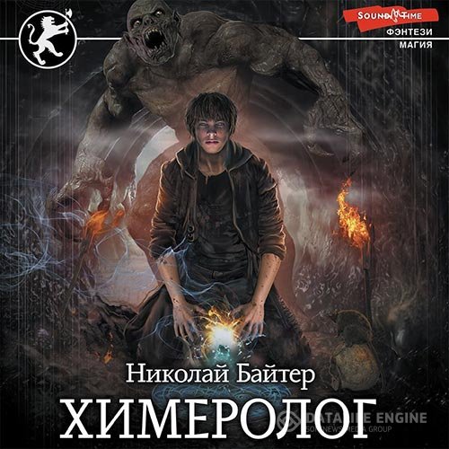 Николай Байтер - Химеролог (Аудиокнига)