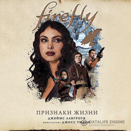 Джеймс Лавгроув - Firefly. Признаки жизни (Аудиокнига)