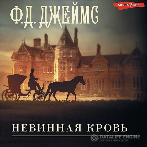 Филлис Дороти Джеймс - Невинная кровь (Аудиокнига)