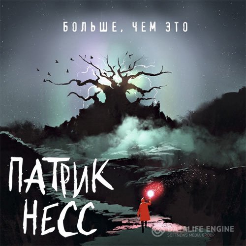 Патрик Несс - Больше, чем это (Аудиокнига)