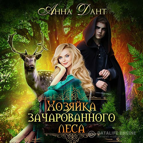 Анна Дант - Хозяйка зачарованного леса (Аудиокнига)