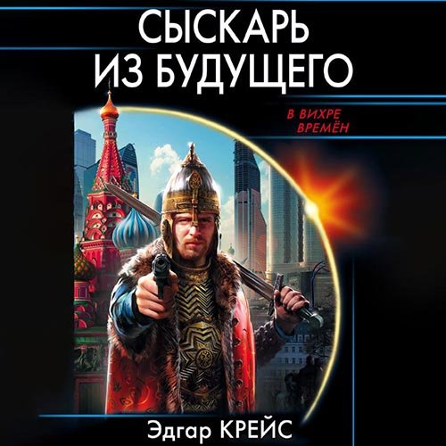 Эдгар Крейс - Сыскарь из будущего (Аудиокнига)
