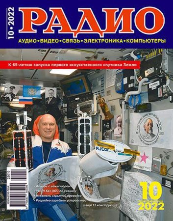 Постер к Радио №10 (октябрь 2022)