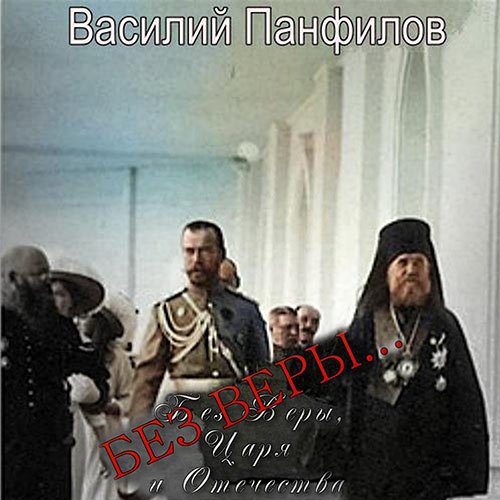 Василий Панфилов - Без Веры… (Аудиокнига)