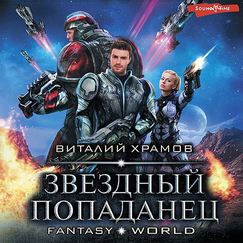 Виталий Храмов - Звёздный попаданец (Аудиокнига)