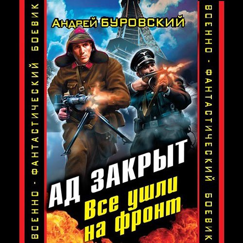 Андрей Буровский - Ад закрыт. Все ушли на фронт (Аудиокнига)