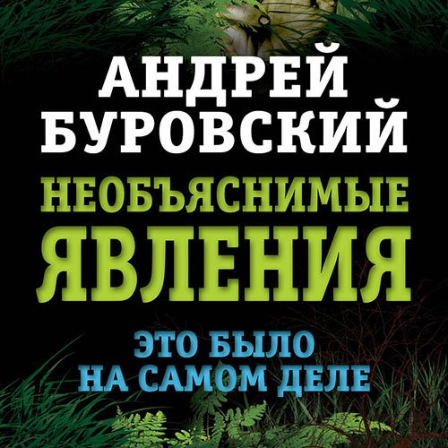 Андрей Буровский - Необъяснимые явления. Это было на самом деле (Аудиокнига)