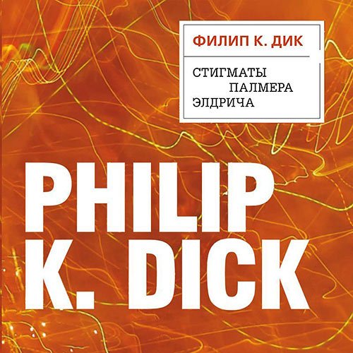Филип Дик - Стигматы Палмера Элдрича (Аудиокнига)