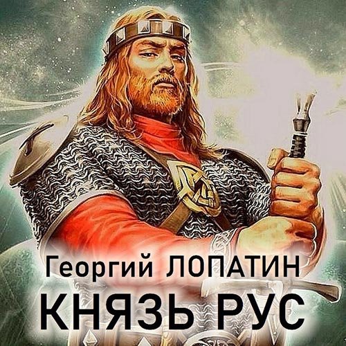 Георгий Лопатин - Князь Рус (Аудиокнига)