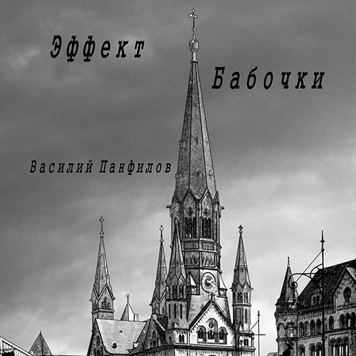 Василий Панфилов - Великая Депрессия. Эффект бабочки (Аудиокнига)