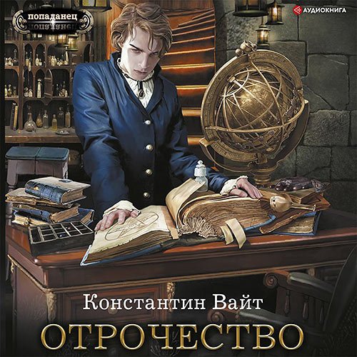 Константин Вайт - Озарённый Оорсаной. Отрочество (Аудиокнига)