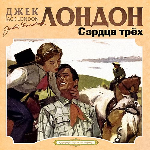 Джек Лондон - Сердца трёх (Аудиокнига)