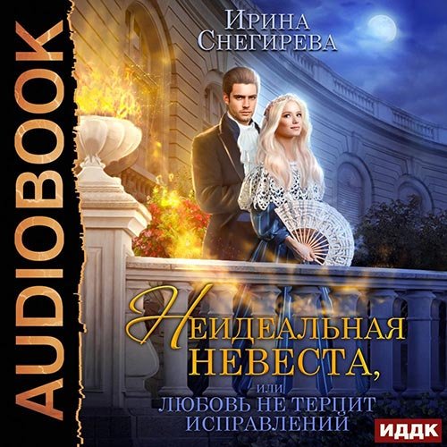 Ирина Снегирева - Неидеальная невеста, или Любовь не терпит исправлений (Аудиокнига)