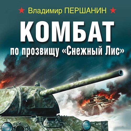 Владимир Першанин - Комбат по прозвищу «Снежный Лис» (Аудиокнига)